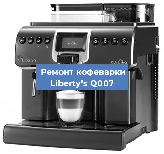Замена фильтра на кофемашине Liberty's Q007 в Краснодаре